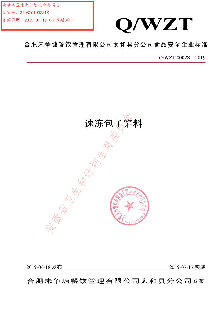 Q/WZT 0002S-2019 标准预览