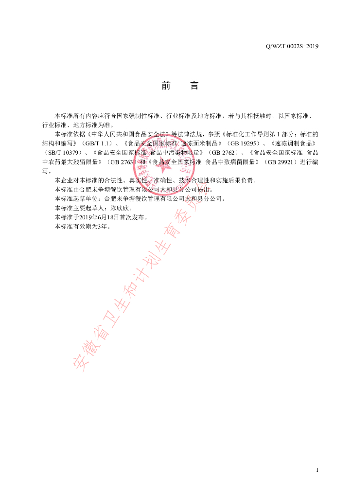 Q/WZT 0002S-2019 标准预览
