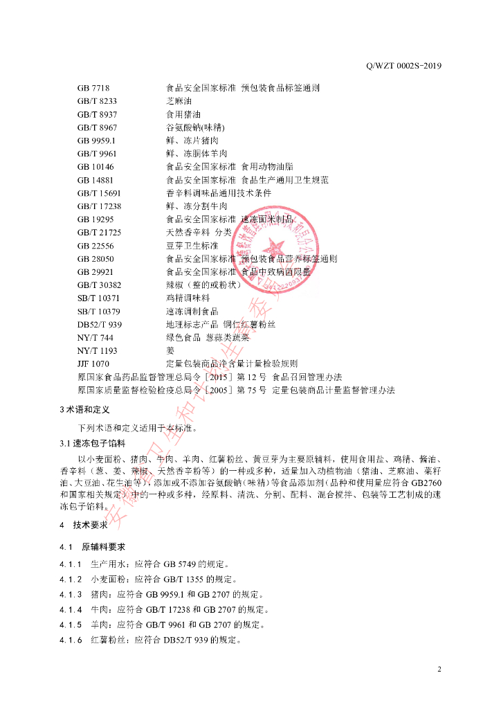 Q/WZT 0002S-2019 标准预览