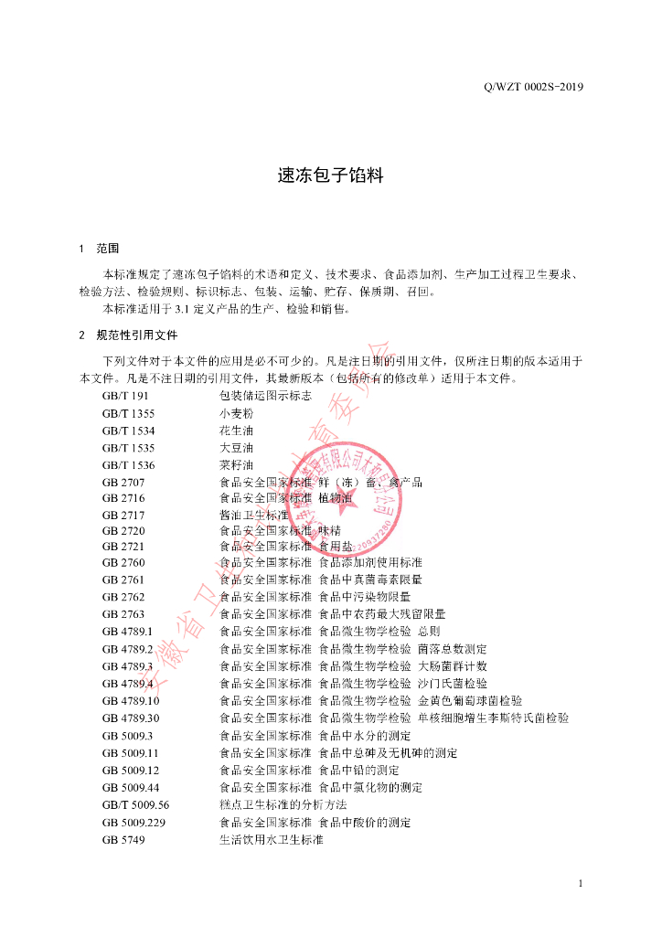 Q/WZT 0002S-2019 标准预览