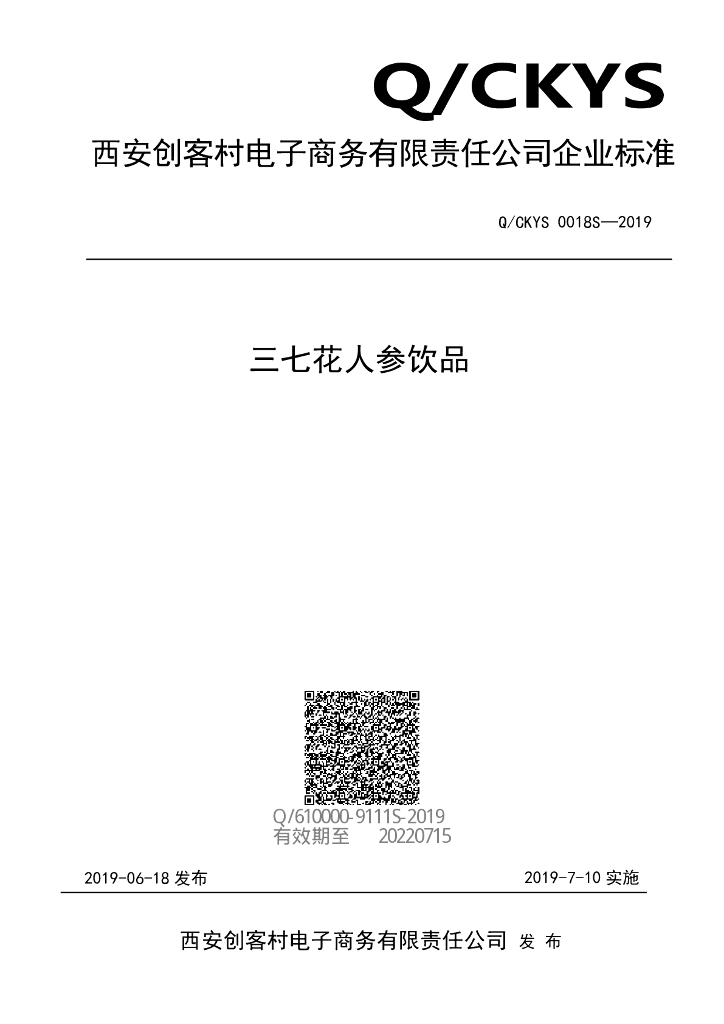 Q/CKYS 0018S-2019 标准预览