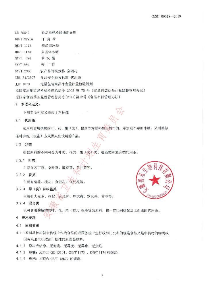Q/SC 0002S-2019 标准预览