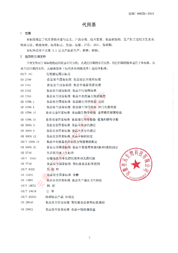 Q/SC 0002S-2019 标准预览