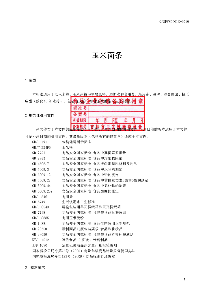 Q/SPYX 0001S-2019 标准预览
