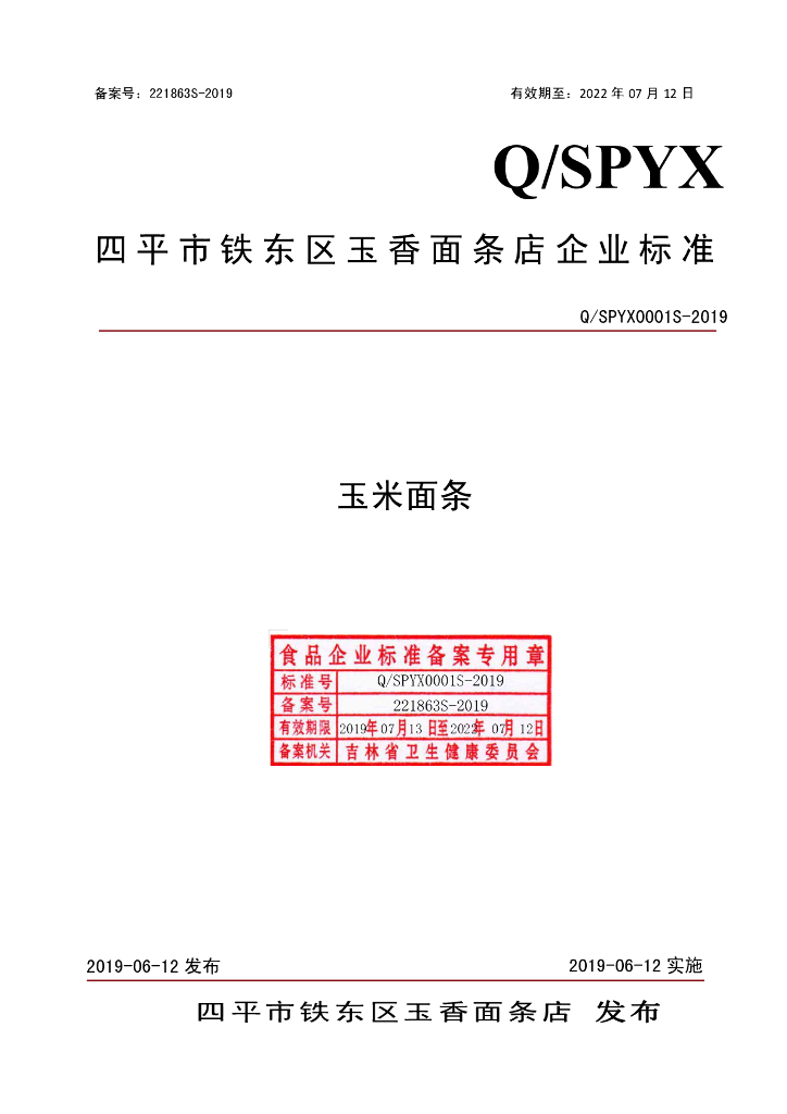 Q/SPYX 0001S-2019 标准预览