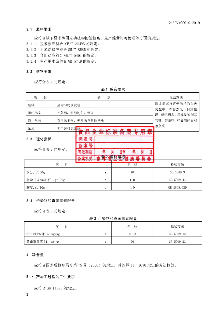Q/SPYX 0001S-2019 标准预览