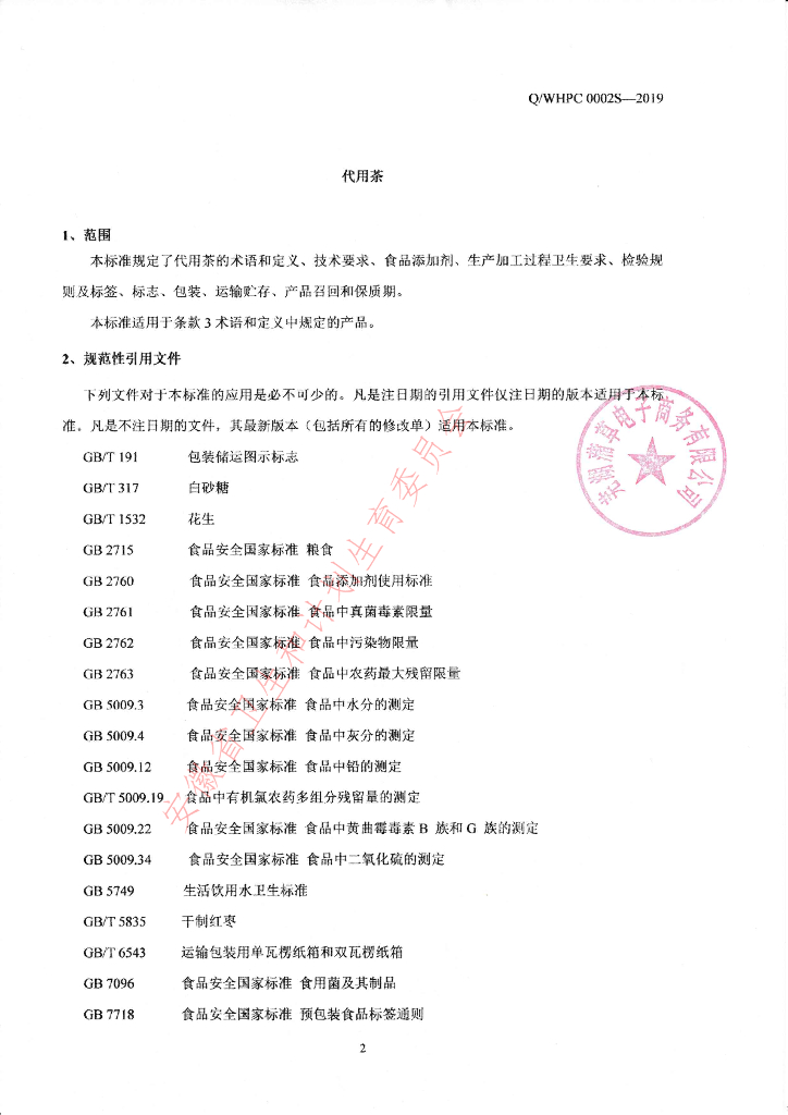 Q/WHPC 0002S-2019 标准预览