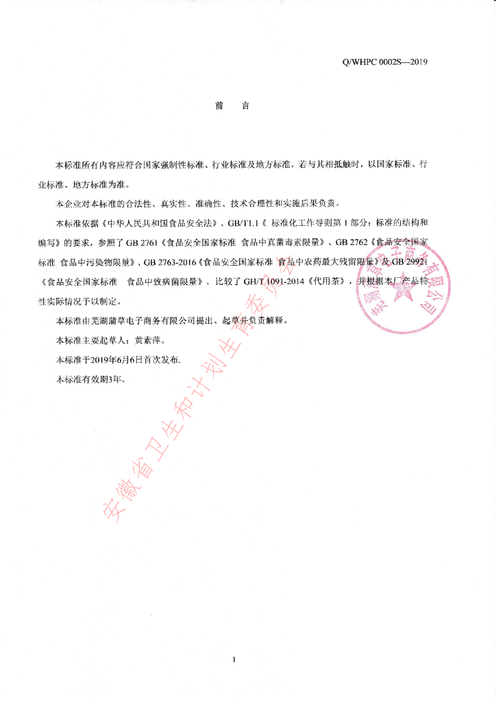 Q/WHPC 0002S-2019 标准预览