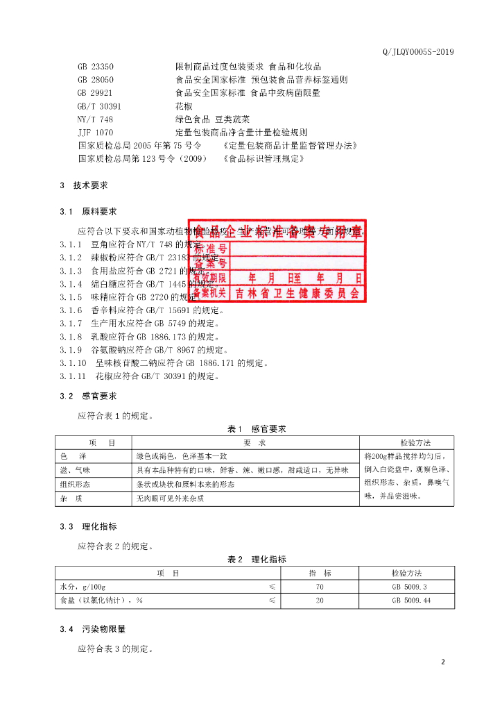 Q/JLQY 0005S-2019 标准预览