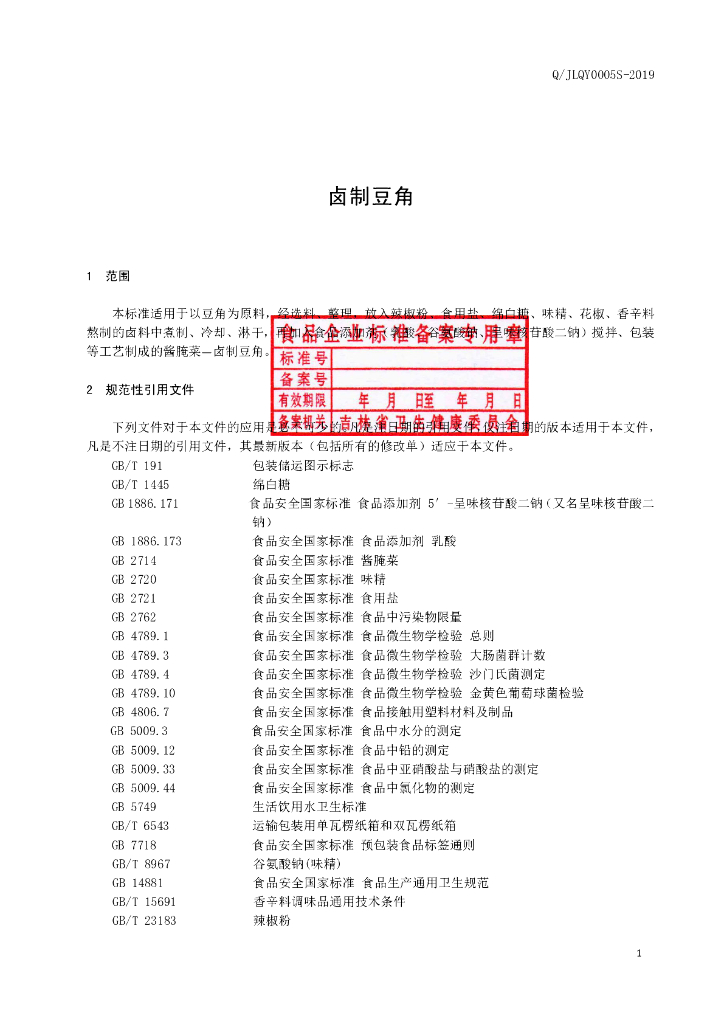 Q/JLQY 0005S-2019 标准预览