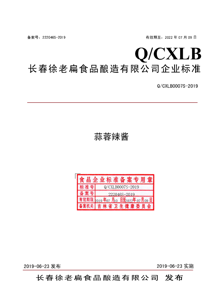 Q/CXLB 0007S-2019 标准预览