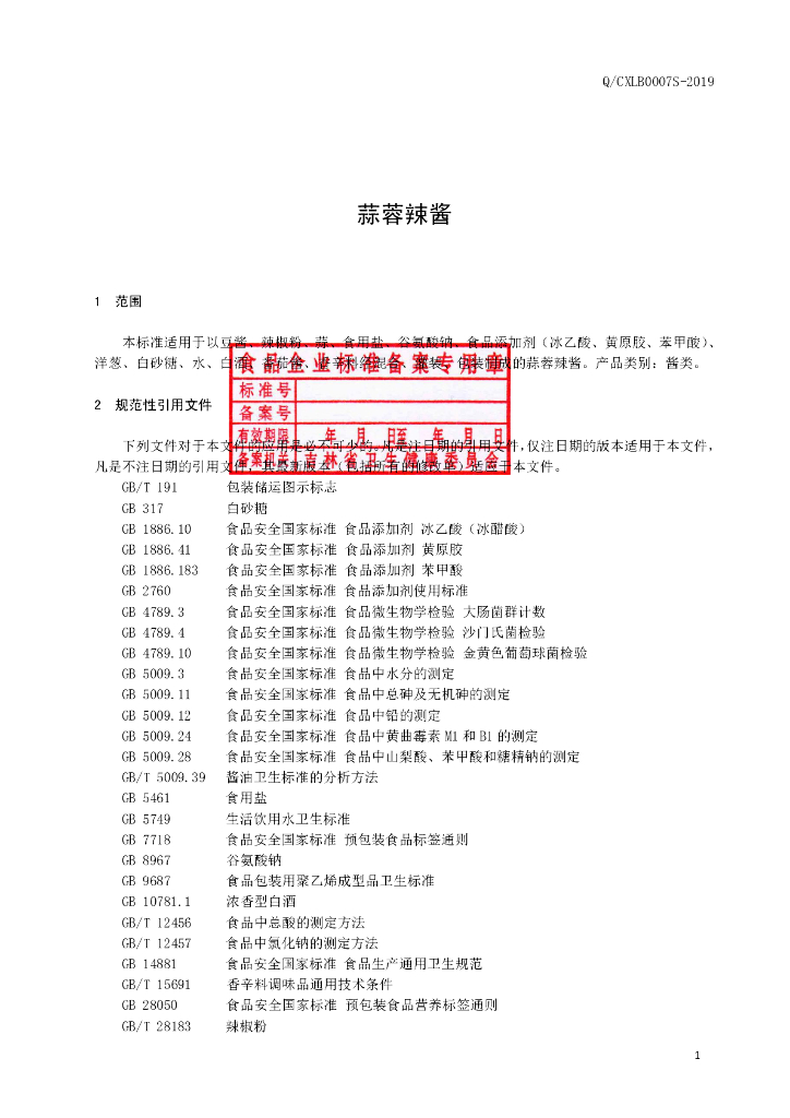Q/CXLB 0007S-2019 标准预览