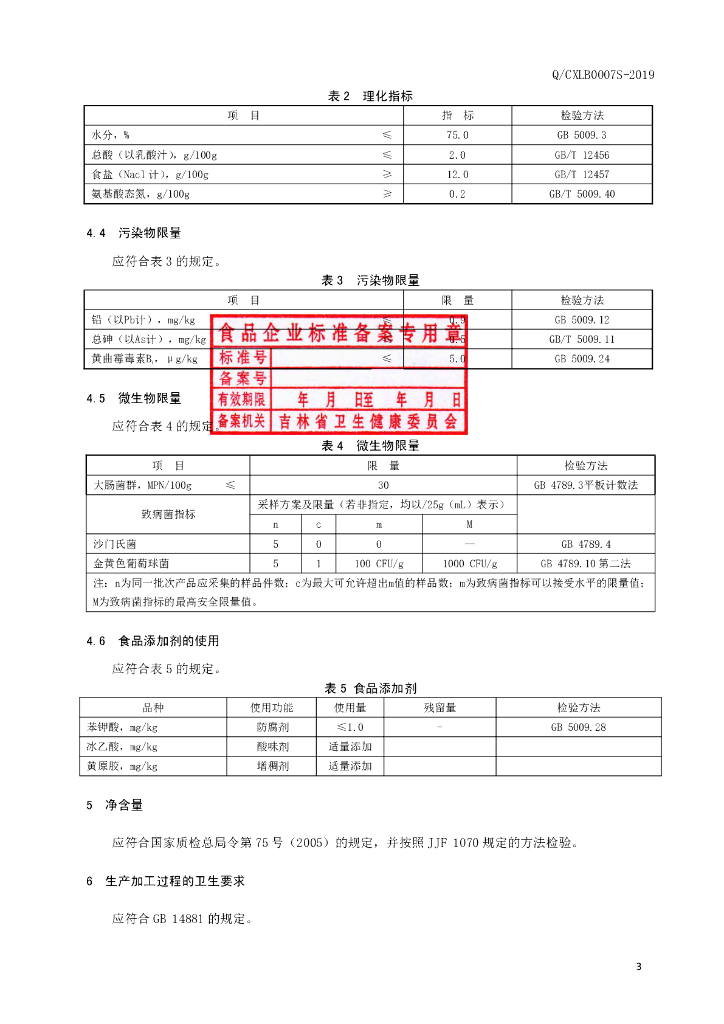 Q/CXLB 0007S-2019 标准预览