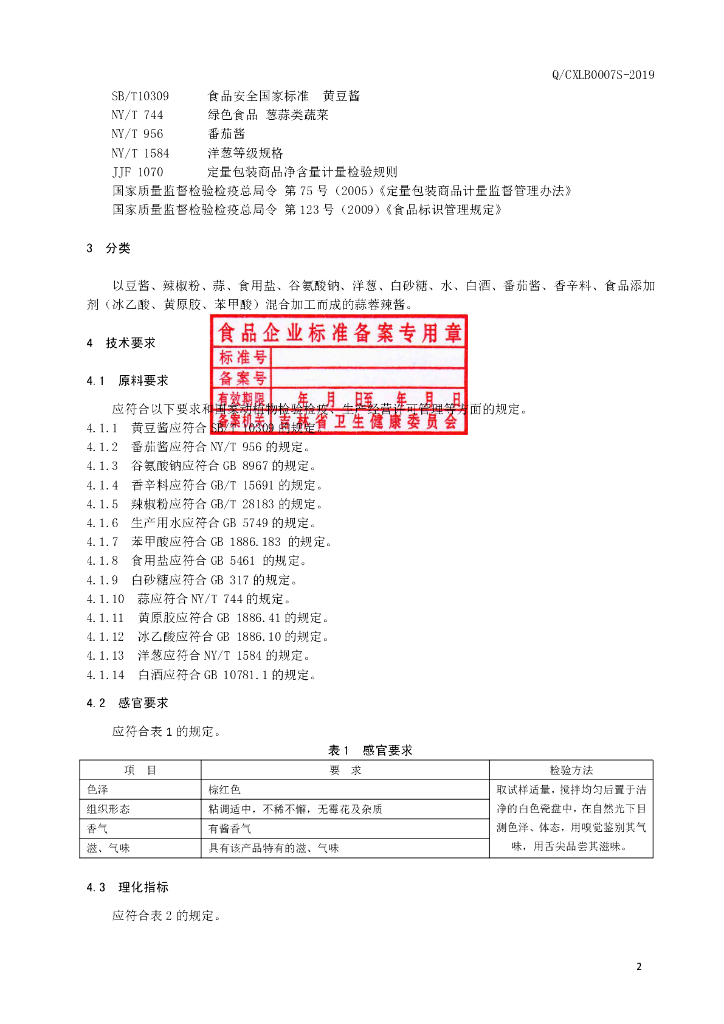 Q/CXLB 0007S-2019 标准预览