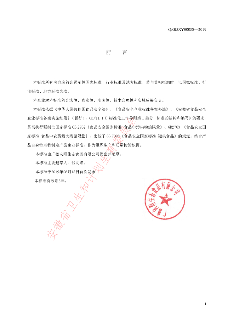 Q/GDXY 0003S-2019 标准预览
