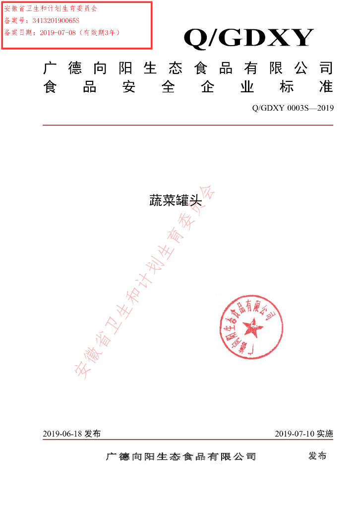 Q/GDXY 0003S-2019 标准预览