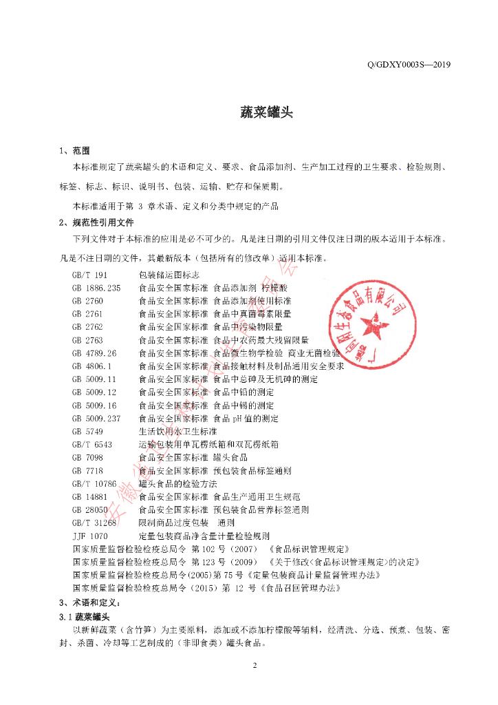 Q/GDXY 0003S-2019 标准预览