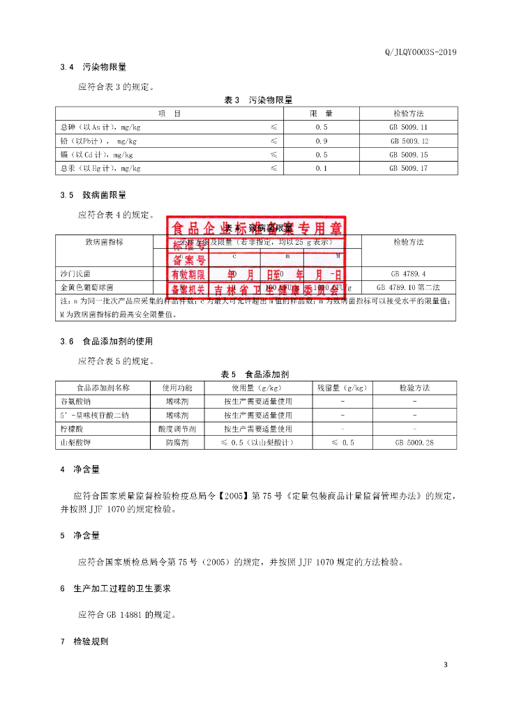 Q/JLQY 0003S-2019 标准预览