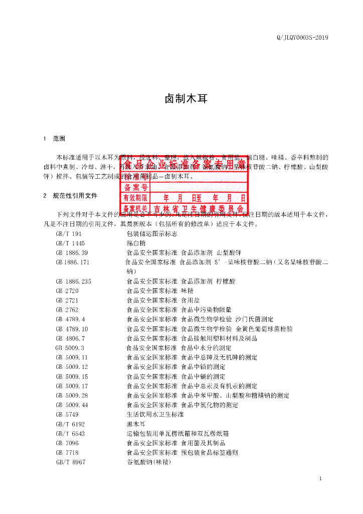Q/JLQY 0003S-2019 标准预览
