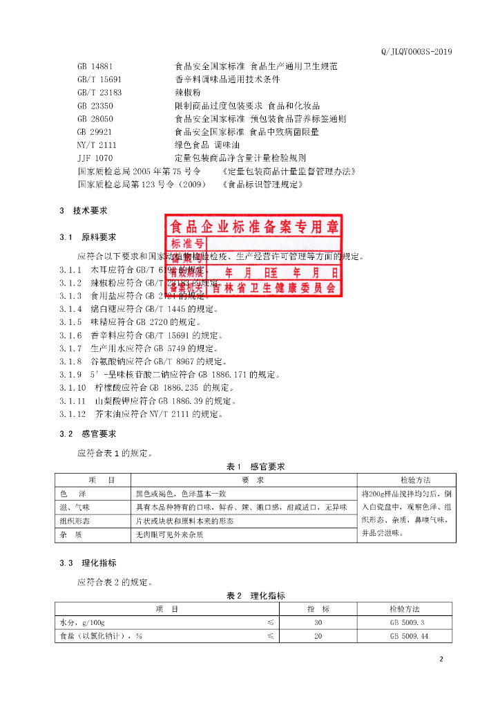 Q/JLQY 0003S-2019 标准预览