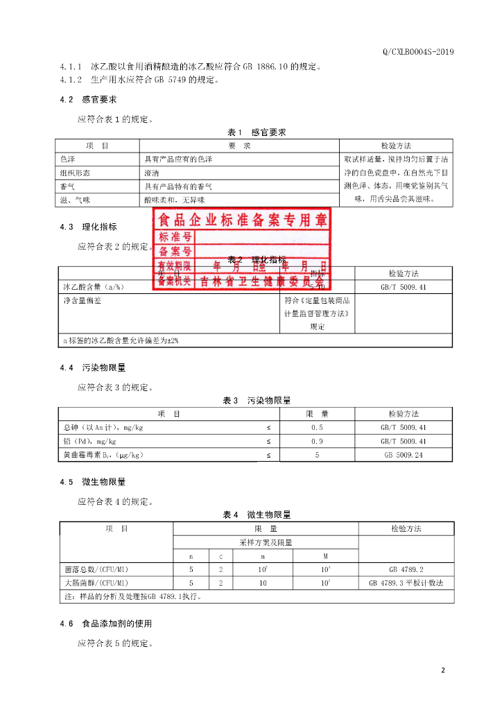Q/CXLB 0004S-2019 标准预览