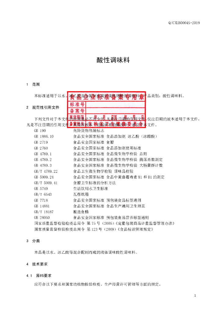 Q/CXLB 0004S-2019 标准预览