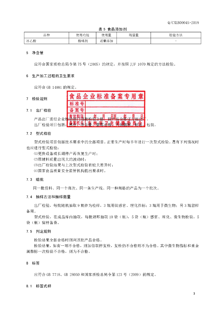 Q/CXLB 0004S-2019 标准预览