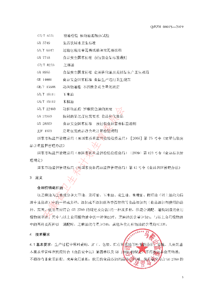 Q/FZH 0001S-2019 标准预览