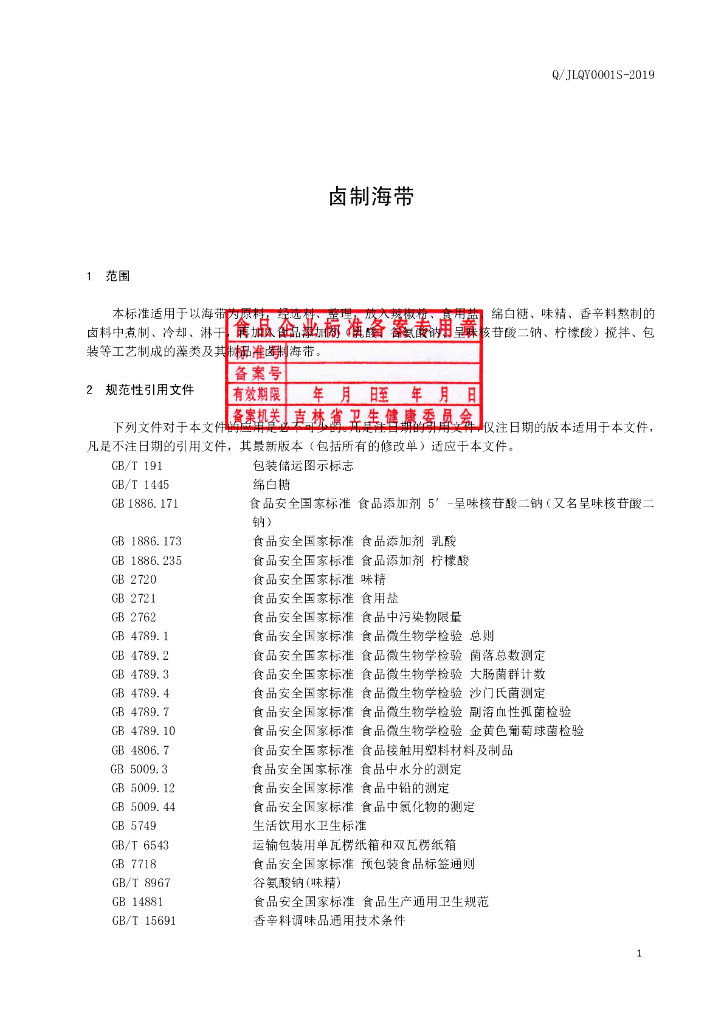 Q/JLQY 0001S-2019 标准预览