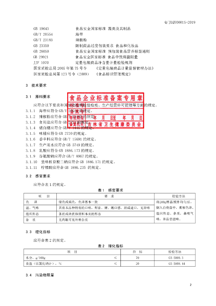 Q/JLQY 0001S-2019 标准预览