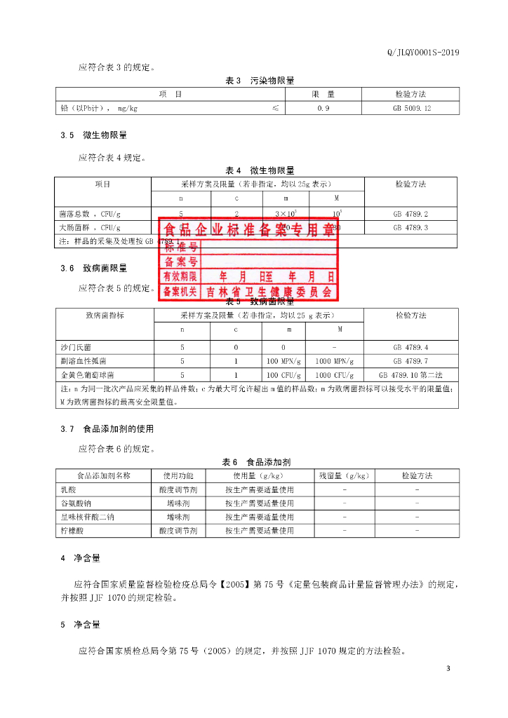 Q/JLQY 0001S-2019 标准预览