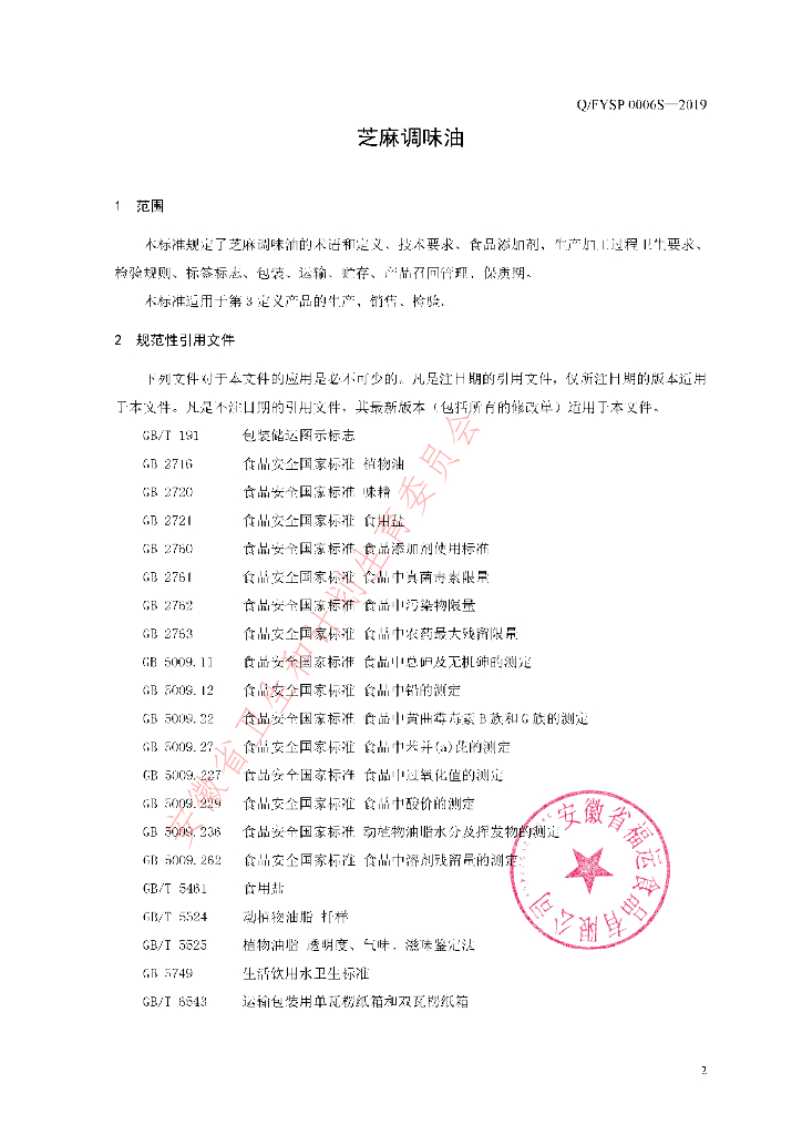 Q/FYSP 0006S-2019 标准预览