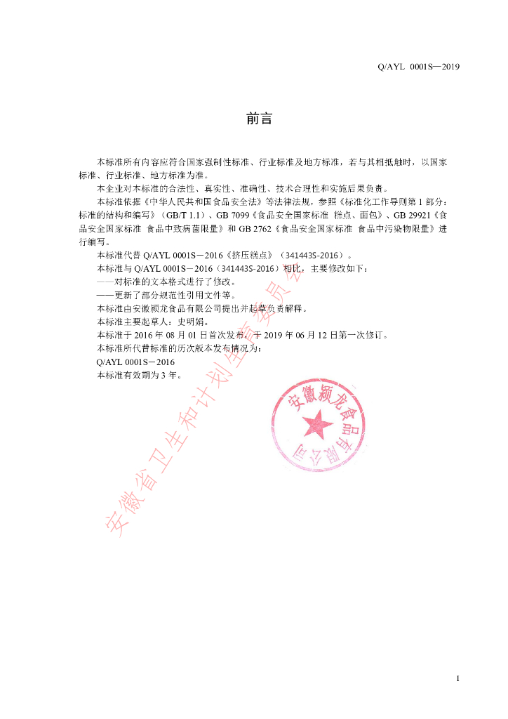 Q/AYL 0001S-2019 标准预览