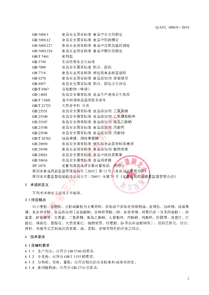 Q/AYL 0001S-2019 标准预览