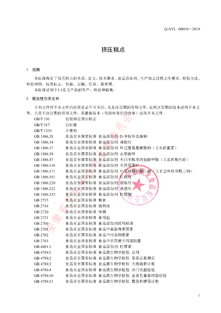 Q/AYL 0001S-2019 标准预览