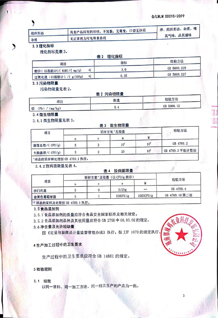 Q/LWLM 0001S-2019 标准预览