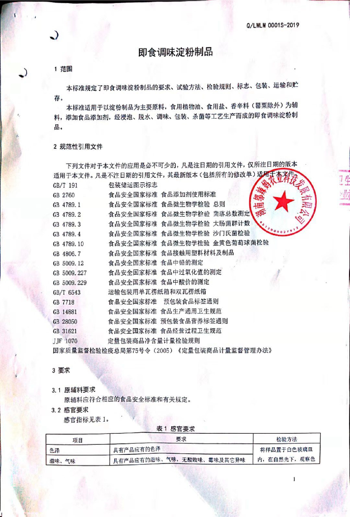 Q/LWLM 0001S-2019 标准预览