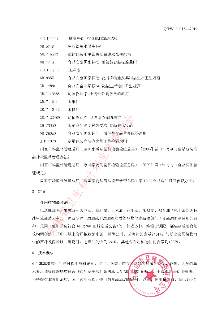 Q/PW 0001S-2019 标准预览