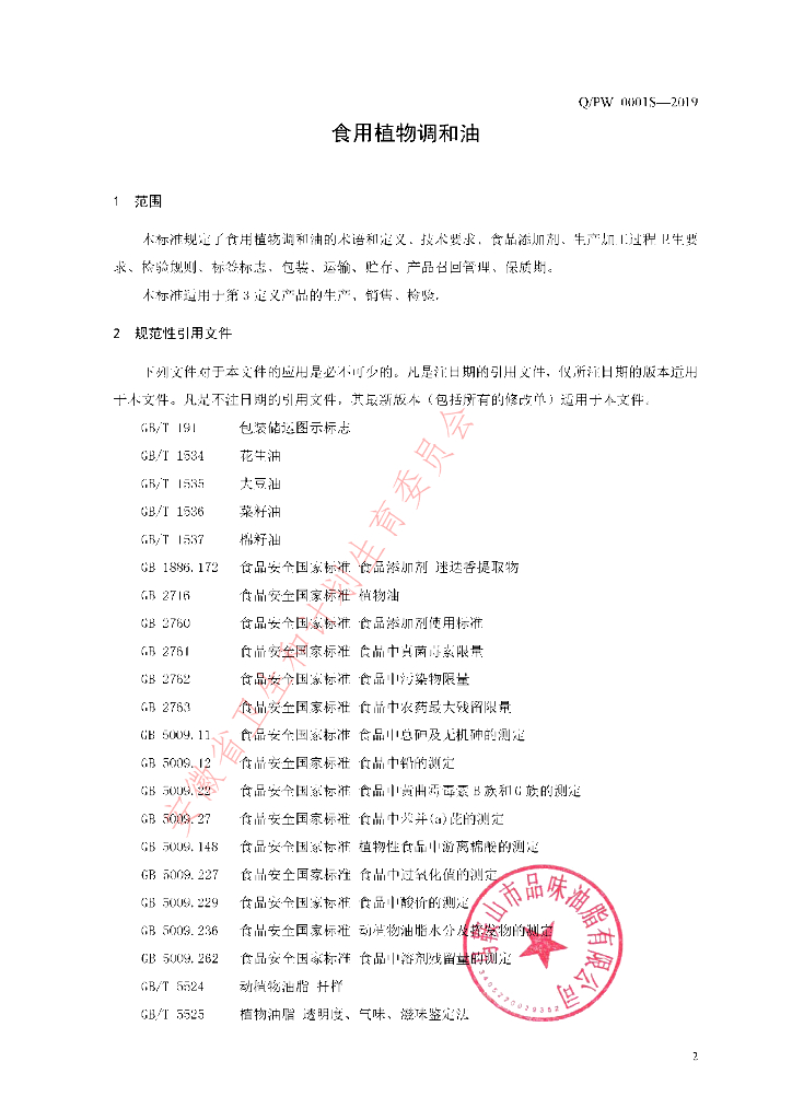 Q/PW 0001S-2019 标准预览