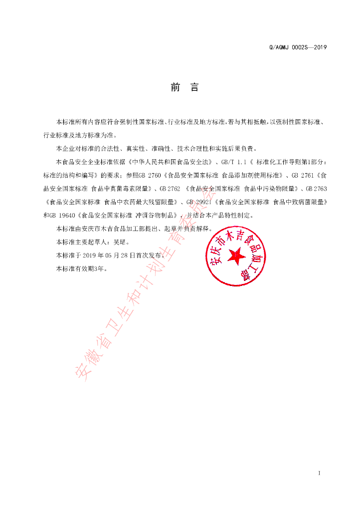 Q/AQMJ 0002S-2019 标准预览