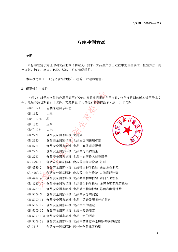Q/AQMJ 0002S-2019 标准预览