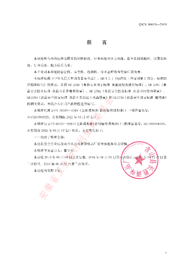 Q/CS 0001S-2019 标准预览