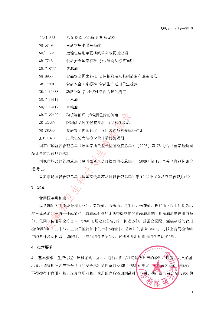 Q/CS 0001S-2019 标准预览