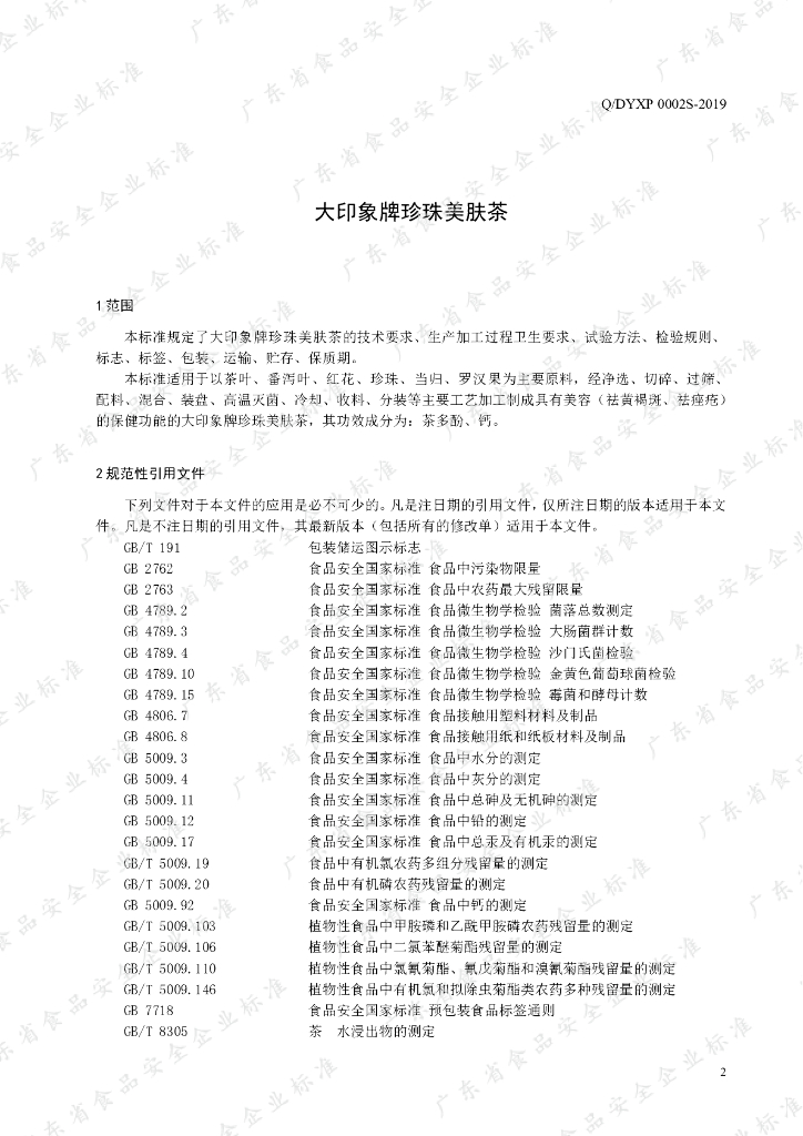 Q/DYXP 0002S-2019 标准预览