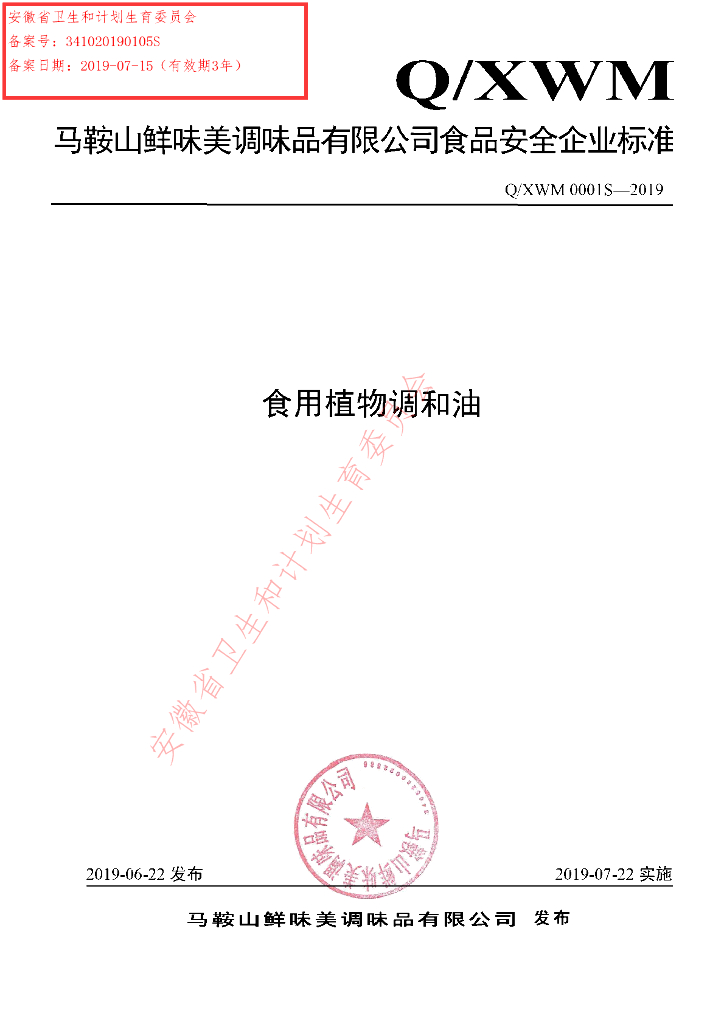 Q/XWM 0001S-2019 标准预览
