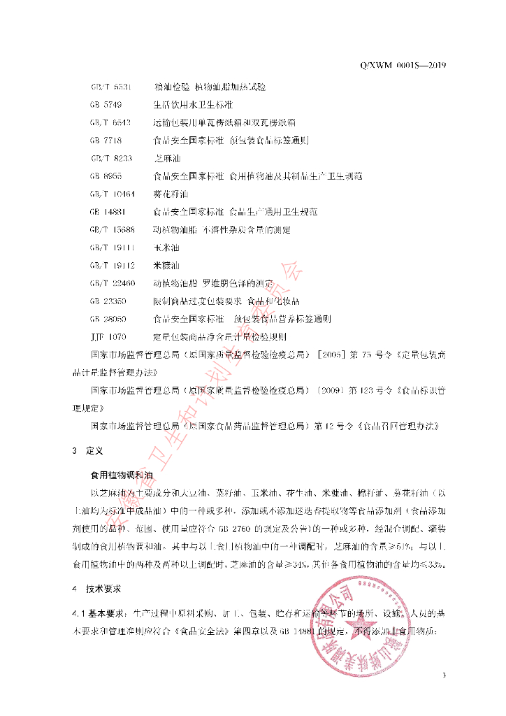 Q/XWM 0001S-2019 标准预览