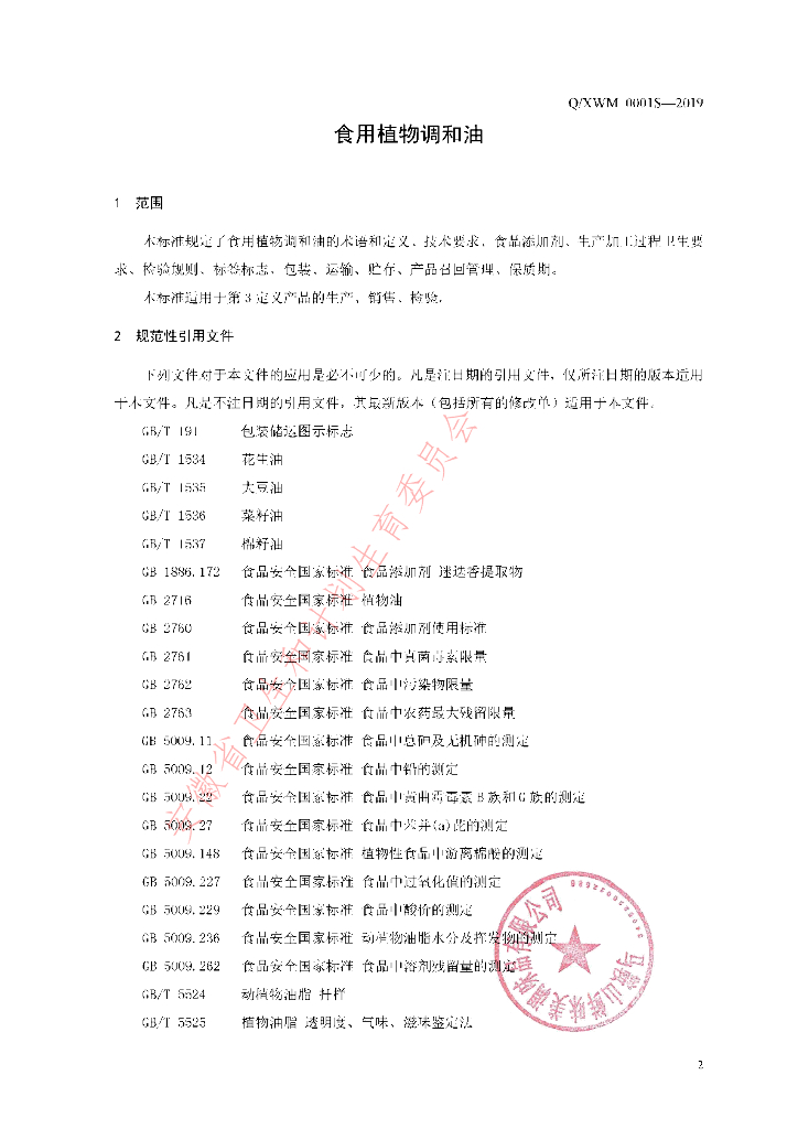 Q/XWM 0001S-2019 标准预览