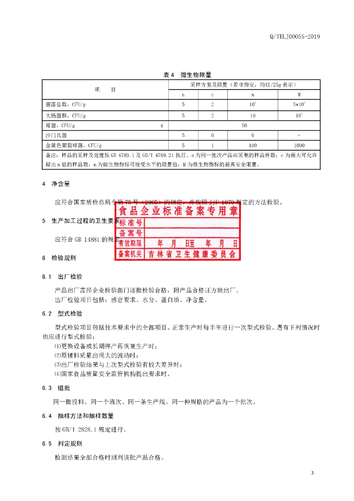 Q/TELJ 0005S-2019 标准预览