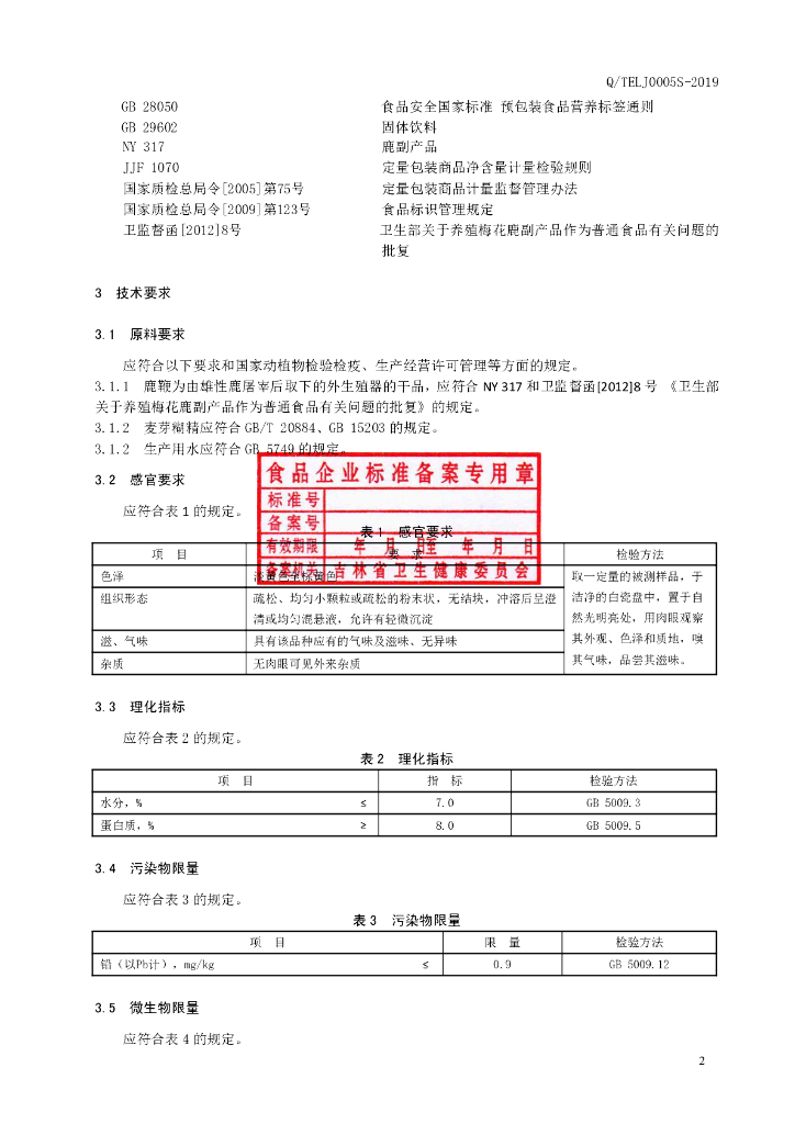 Q/TELJ 0005S-2019 标准预览