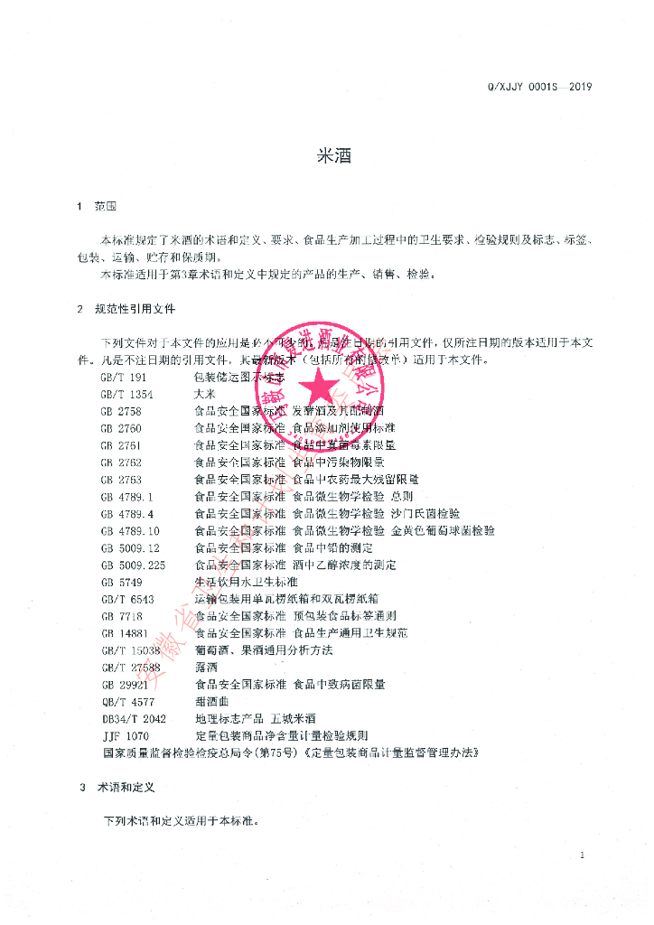 Q/XJJY 0001S-2019 标准预览